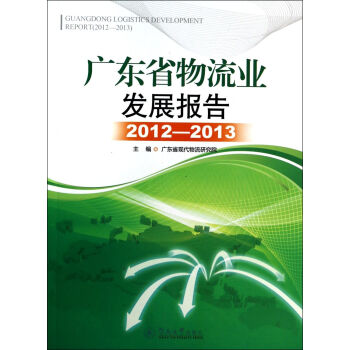 广东省物流业发展报告(2012-2013) 广东省现代