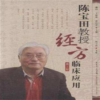 陈宝田教授经方鉴临床应用-第三版