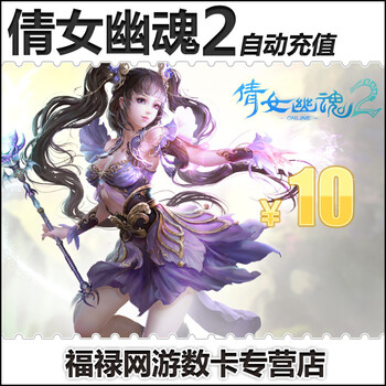 <em>倩女幽魂2点卡</em>10元1000元宝 网易一卡通10元