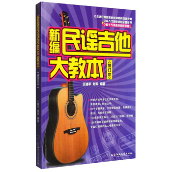 新编民谣吉他大教本（增订本）