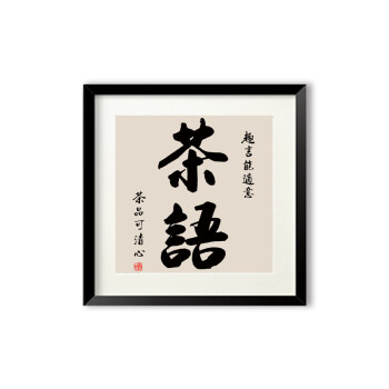 字画禅意中国风客厅装饰画书房办公室励志书法舍得挂画玄关 g款-茶语