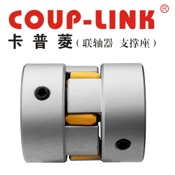 COUP-LINK梅花联轴器 LK16-15(15*20) 联轴器 定位螺丝固定型梅花联轴器