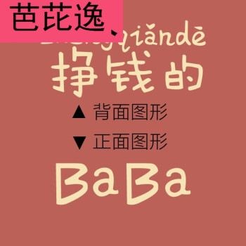芭芘逸 2018全个性创意搞笑子挣钱的管钱的花钱的新来