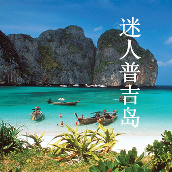 (B定制打包价) 【京东专属】普吉岛5晚7日 嗨玩