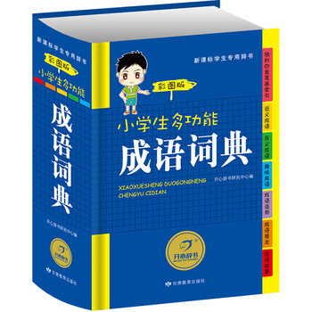 《 开心辞书 小学生多功能成语词典 彩图版(新