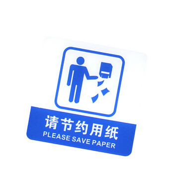 谋福（CNMF）8935宾馆 亚克力指示牌 标识牌警示牌 提示牌 墙贴 （请节约用纸 100*100mm）
