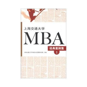 《上海交通大学MBA经典案例集(1)》