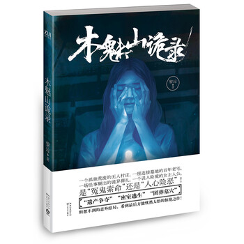 木魅山诡录