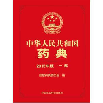 中华人民共和国药典2015年版 一部(《中国