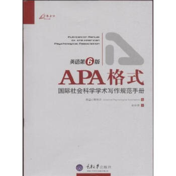 《APA格式(国际社会科学学术写作规范手册英