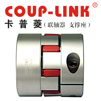 COUP-LINK 梅花联轴器 LK16-C56(56*58)联轴器 夹紧螺丝固定型梅花联轴器