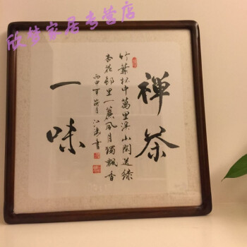 手写书法真迹带实木框客厅茶室装饰字画装裱禅茶一味家和福顺定制