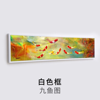 
                                        纵海艺术 风水装饰画九条鱼锦鲤鱼荷花床头画九鱼图油画 鸿运当头 木纹白 40*165                