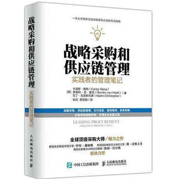 《战略采购和供应链管理:实践者的管理笔记 采