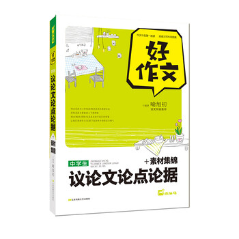《 好作文-初中生议论文论点论据+素材集锦 》