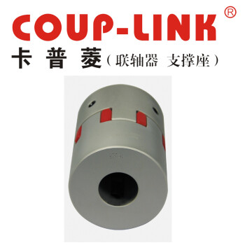 COUP-LINK梅花联轴器 LK16-66(66*62) 联轴器 定位螺丝固定型梅花联轴器