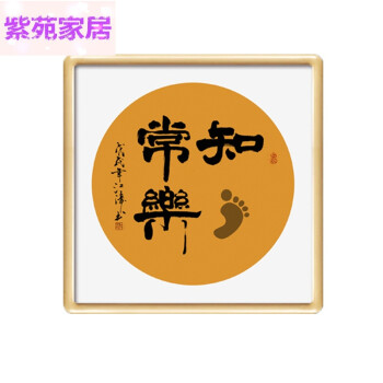 知足常乐书法字画手足脚印礼品挂画宝宝周岁满月抖音