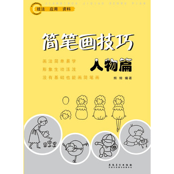 简笔画技巧 人物篇