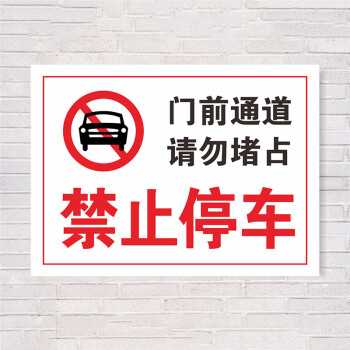 门止停车警示牌消防警示标志牌定做前通道禁止停车标志贴纸禁