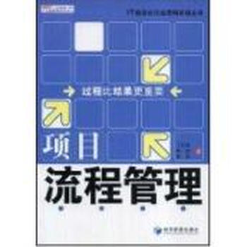 项目流程管理【图片 价格 品牌 报价】-京东商城