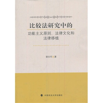 比较法研究中的功能主义原则、法律文化和法律