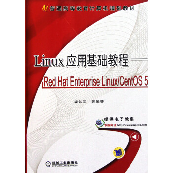 应用基础教程--Red Hat Enterprise Linux\Cent【