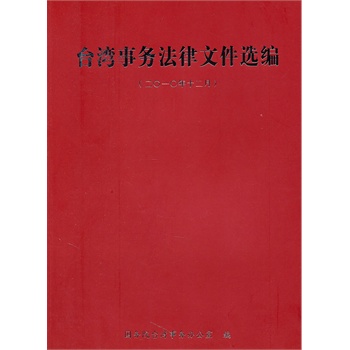 二O一O年十二月-台湾事务法律文件选编 国务