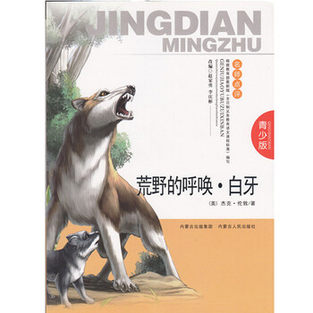 荒野的呼唤·白牙 青少版(新课标必读)教育部中