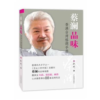 蔡澜品味--香港台湾格调手册【图片 价格 品牌