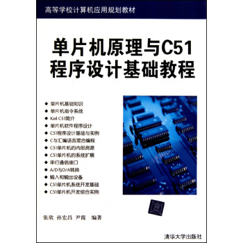 单片机原理与C51程序设计基础教程(高等学校