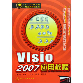 Visio2007应用教程\/CAD\CAM软件工程应用教