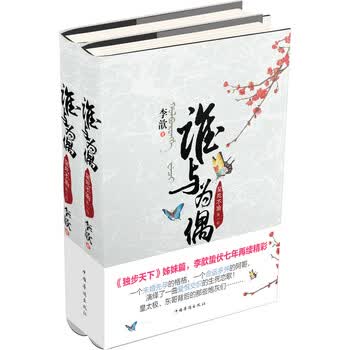 谁与为偶·至死不渝（套装上下册...