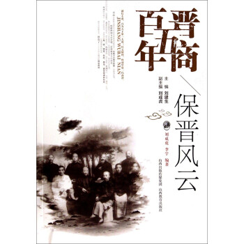 《晋商五百年:保晋风云》(刘成虎,李宇)【