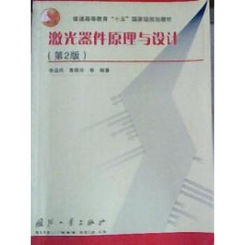 激光器件原理与设计(第2版)