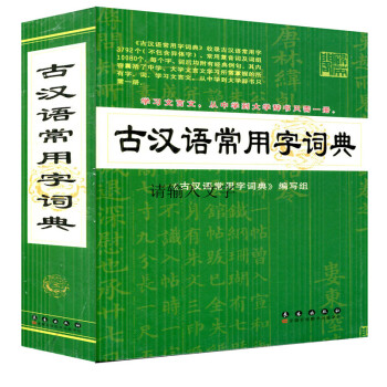 正品 古汉语 古汉语常用字字词典 长春出版社 定