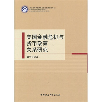 美国金融危机与货币政策关系研究 孙雪芬【图