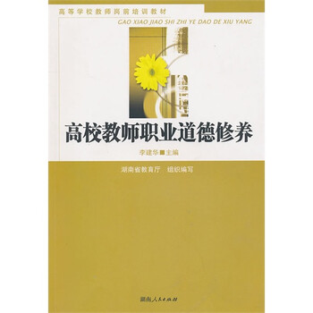 高校教师职业道德修养 李建华9787543866133