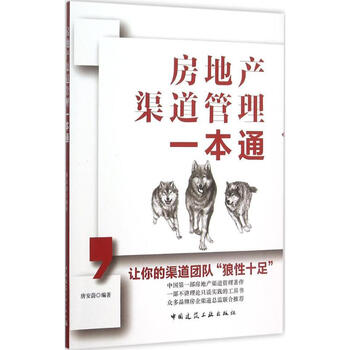 《房地产渠道管理一本通 唐安蔚编 建筑 书籍》