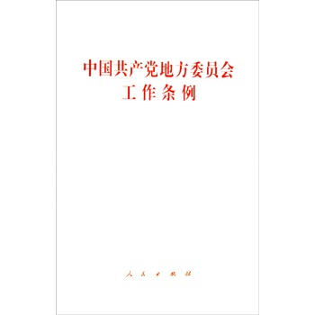 《中国共产党地方委员会工作条例 人民出版社