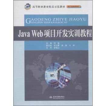 《 Java Web项目开发实训教程 》