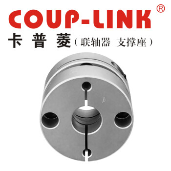 COUP-LINK膜片联轴器LK18-C26(26*25.5) 联轴器 单节夹紧螺丝固定式膜片联轴器 经济型