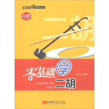 零基础学二胡