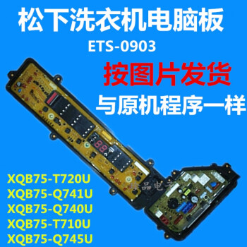 松下洗衣机xqb75-t710u xqb75-t720u电脑板程控板按键显示电源板 按图