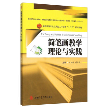 简笔画教学理论与实践