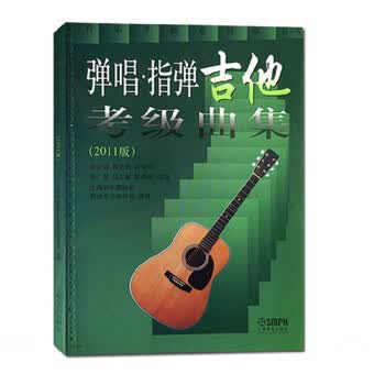 弹唱·指弹吉他考级曲集（201...