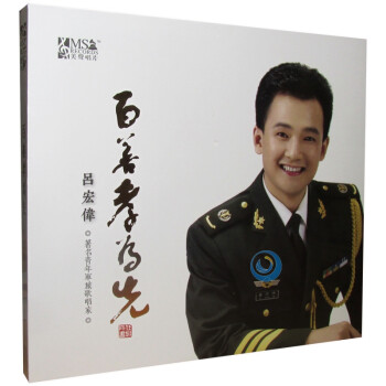 吕宏伟百善孝为先男声发烧碟1cd