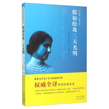 假如给我三天光明 海伦·凯勒自...