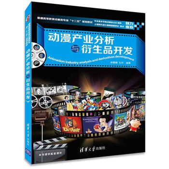 动漫产业分析与衍生品开发/普通...