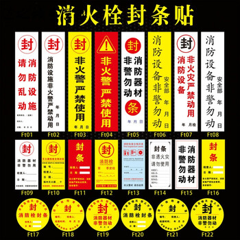 消防封条贴 灭火器消火栓箱封条贴纸非火警严禁使用不