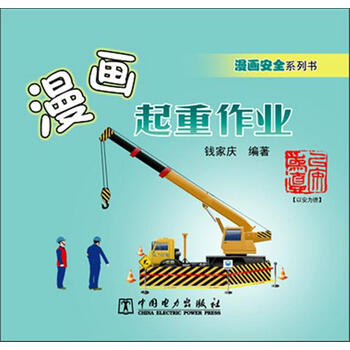 漫画安全系列书 漫画起重作业 钱家庆 编|4713506